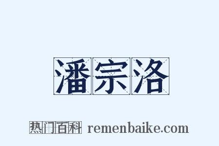 潘宗洛是什么意思的图片